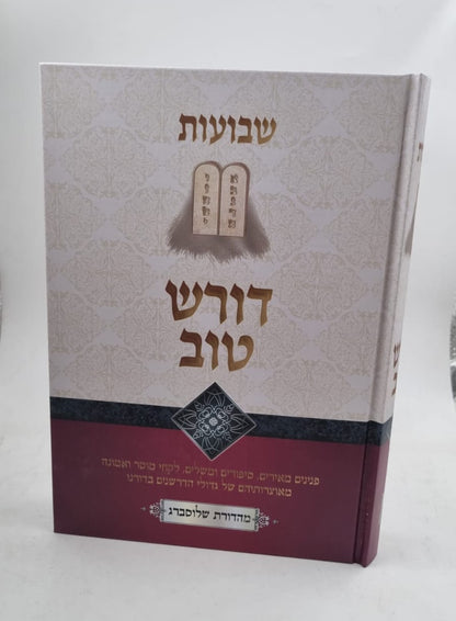 דורש טוב שבועות