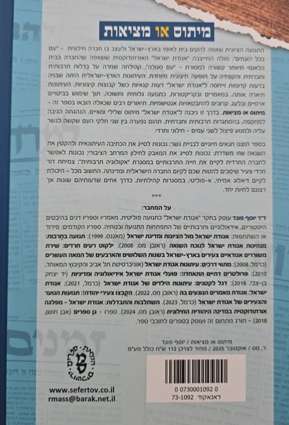 מיתוס או מציאות / יוסף פונד