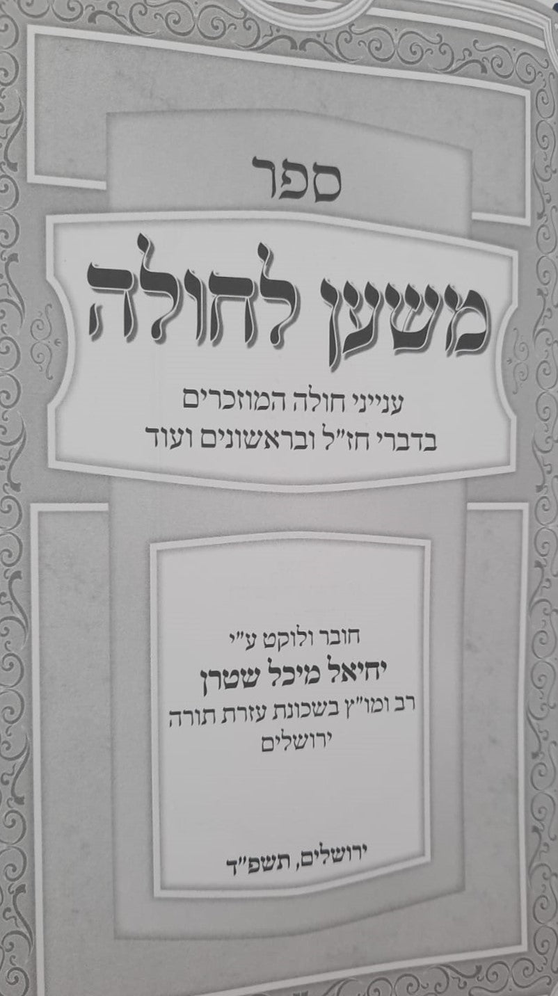 משען לחולה - עניני חולה המוזכרים בחז"ל / הרב יחיאל מיכל שטרן