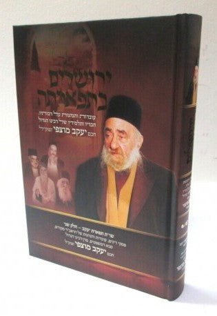 ירושלים בתפארתה / חכם יעקב מוצפי זצוק"ל