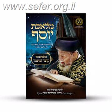 מלאכת יוסף - מלאכת קוצר ומעמר / ע"פ פסקי מרן הרב עובדיה יוסף זצוק"ל