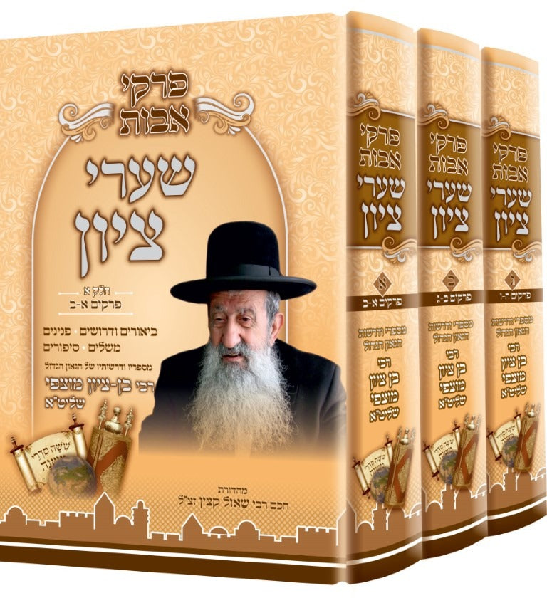 פרקי אבות שערי ציון סט ג' כרכים / הרב בן ציון מוצפי שליט"א