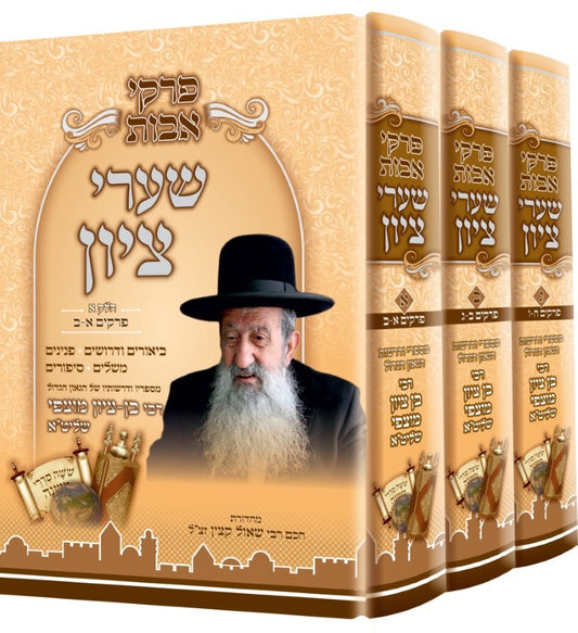 פרקי אבות שערי ציון סט ג' כרכים / הרב בן ציון מוצפי שליט"א