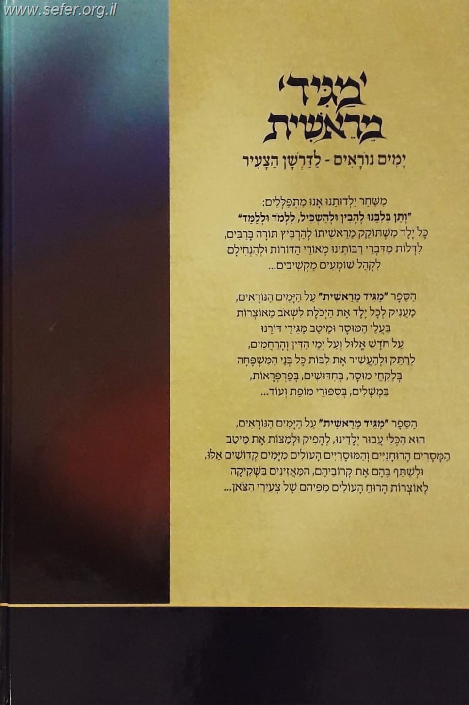 מגיד מראשית - הימים הנוראים לדרשן הצעיר / יעקב פוזן