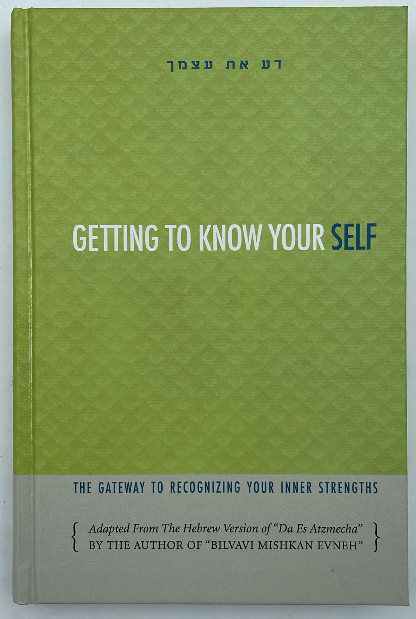 Getting to Know Yourself - Bilvavi Mishkan Evnah / דע את עצמך בלבבי משכן אבנה (אנגלית)