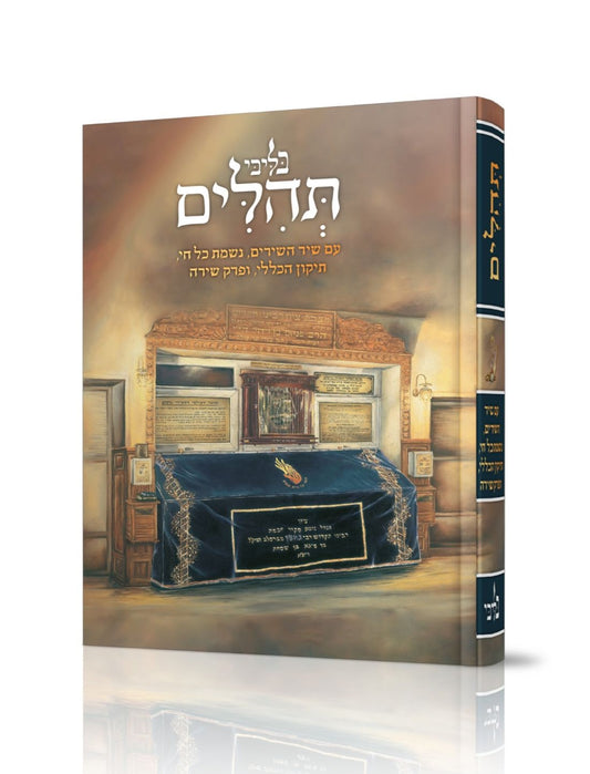 תהילים - בליבי (דוגמא 005) למינציה / פורמט בינוני