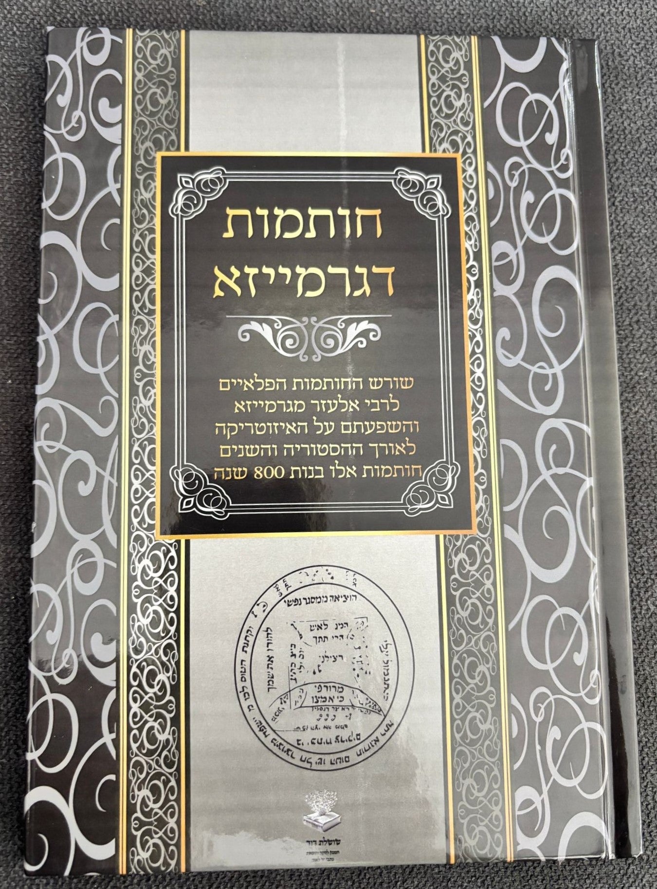 חותמות דגרמייזא - שורש החותמות הפלאיים לרבי אלעזר מגרמייזא