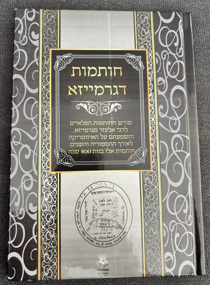 חותמות דגרמייזא - שורש החותמות הפלאיים לרבי אלעזר מגרמייזא