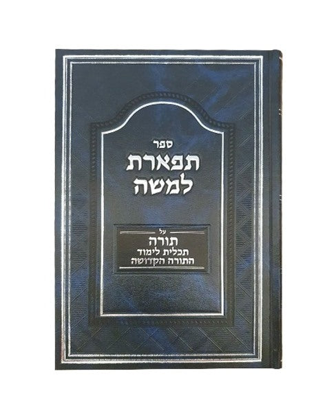 תפארת למשה - לימוד תורה / תכלית לימוד התורה הקדושה