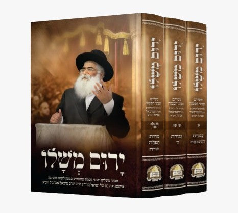 ירום משלו ג' כרכים / הרב יורם אברג'ל זצוק"ל