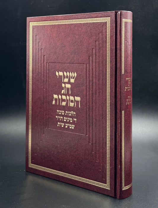 שערי חג הסוכות / הרב טשזנר