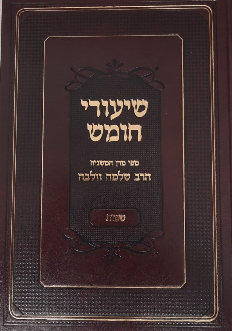 שיעורי חומש - שמות  / מפי המשגיח הרב שלמה וולבה