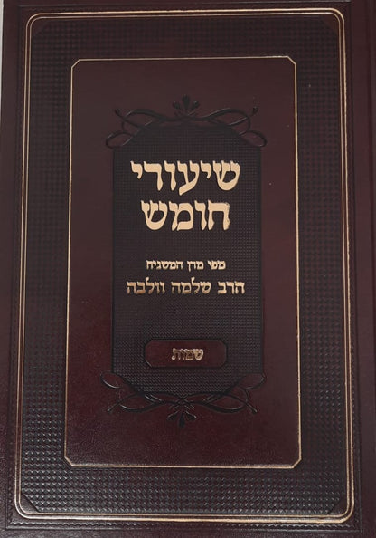 שיעורי חומש - שמות  / מפי המשגיח הרב שלמה וולבה