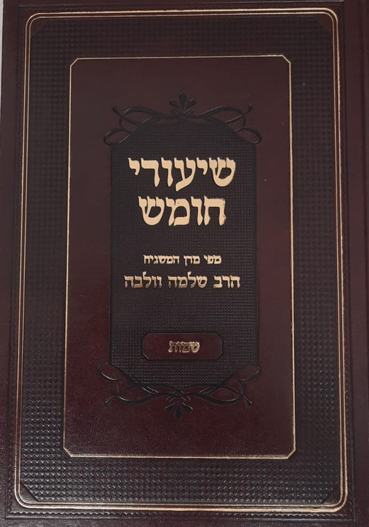 שיעורי חומש - שמות  / מפי המשגיח הרב שלמה וולבה