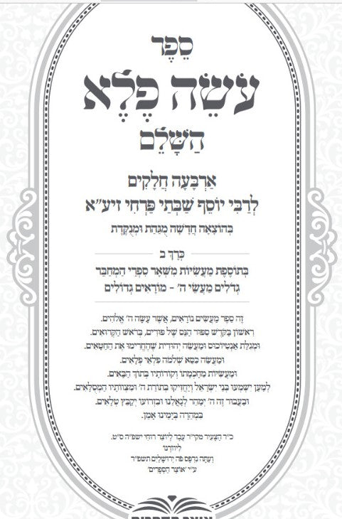 עושה פלא ב' כרכים מנוקד