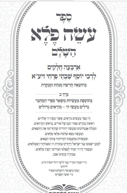 עושה פלא ב' כרכים מנוקד