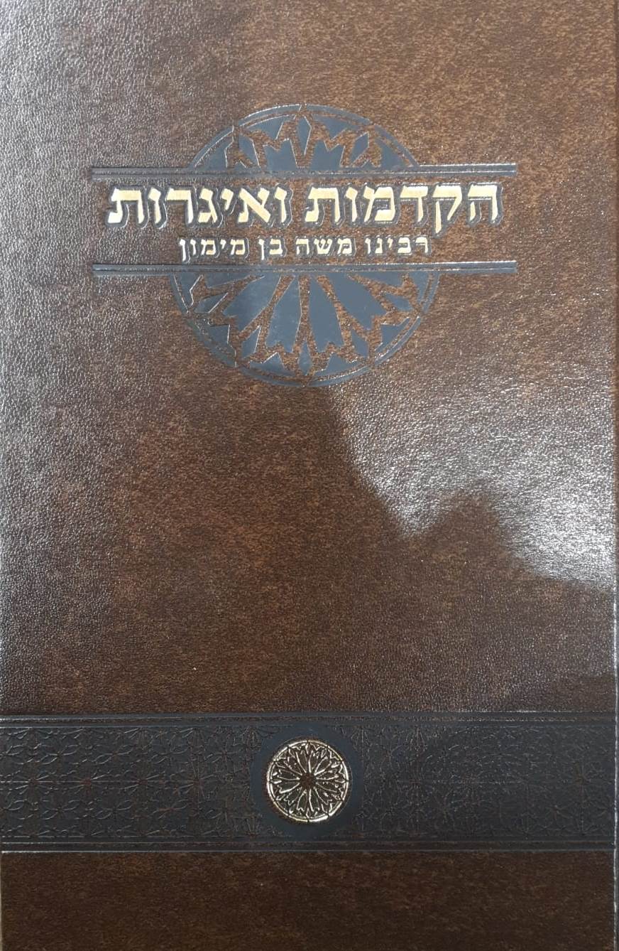 הקדמות ואיגרות רבינו משה בן מימון