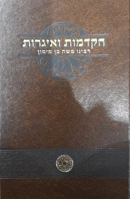 הקדמות ואיגרות רבינו משה בן מימון