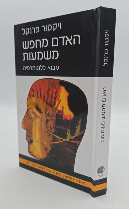 האדם מחפש משמעות - מבוא ללוגותרפיה / ויקטור פראנקל