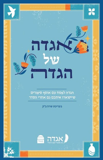 אגדה של הגדה / הגדה של פסח