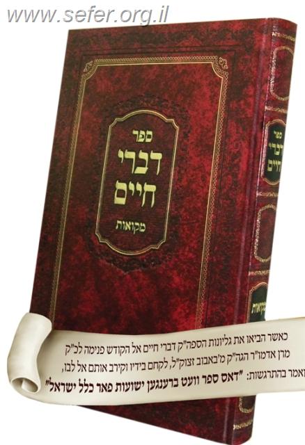 דברי חיים - מקוואות / ר' חיים מצאנז זצ"ל