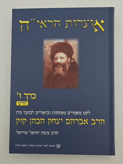 אוצרות הראי"ה חלקים ו-ז סט ב' כרכים / הרב משה יחיאל צוריאל