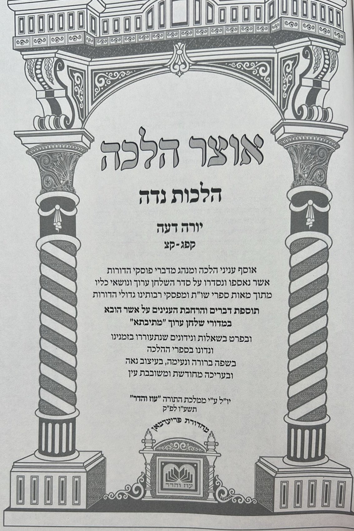 אוצר ההלכה - יורה דעה הלכות נידה ב' כרכים  עוז והדר