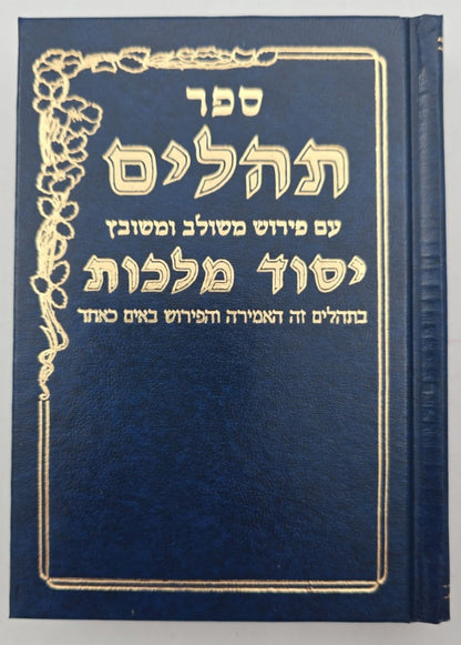 תהילים יסוד מלכות - צבע כחול / פורמט קטן