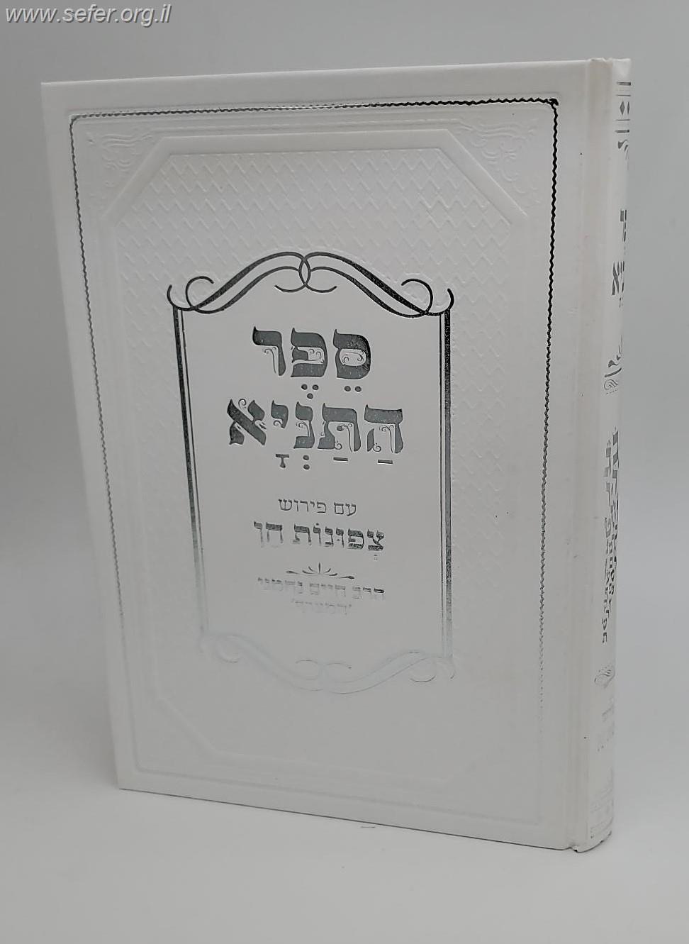 ספר התניא עם פירוש צפונות חן / הרב חיים נחמני 'המצרף'