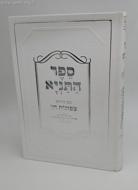 ספר התניא עם פירוש צפונות חן / הרב חיים נחמני 'המצרף'