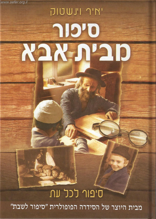 סיפור מבית אבא / יאיר וינשטוק
