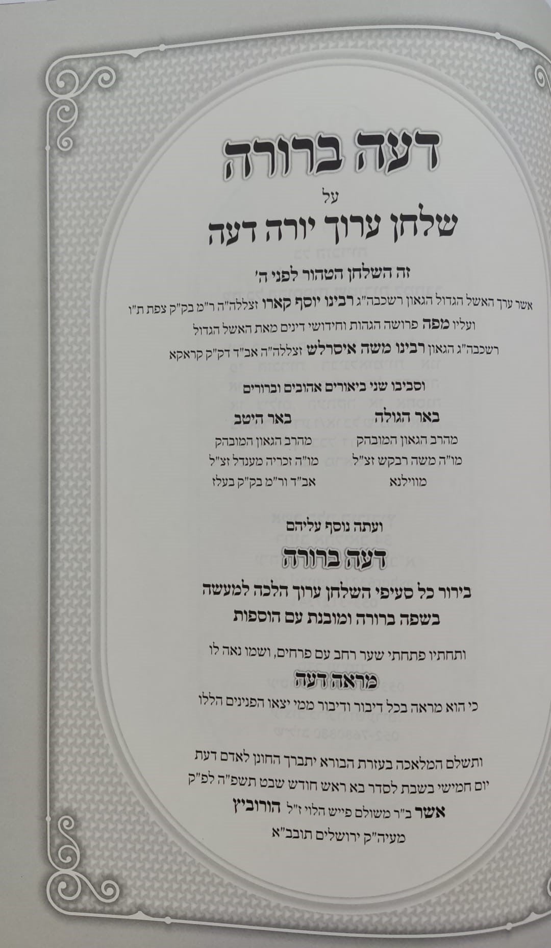 דעה ברורה - על שו"ע יורה דעה סימנים שה-שלד / הרב אשר הורוביץ שליט"א