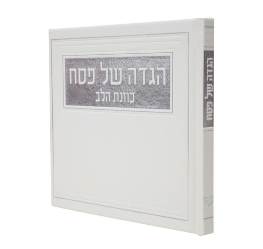 הגדה של פסח - כוונת הלב PU דמוי עור / צבע לבן