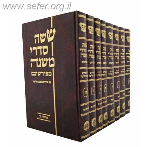 משניות עם פירוש משנת אליעזר ח' כרכים