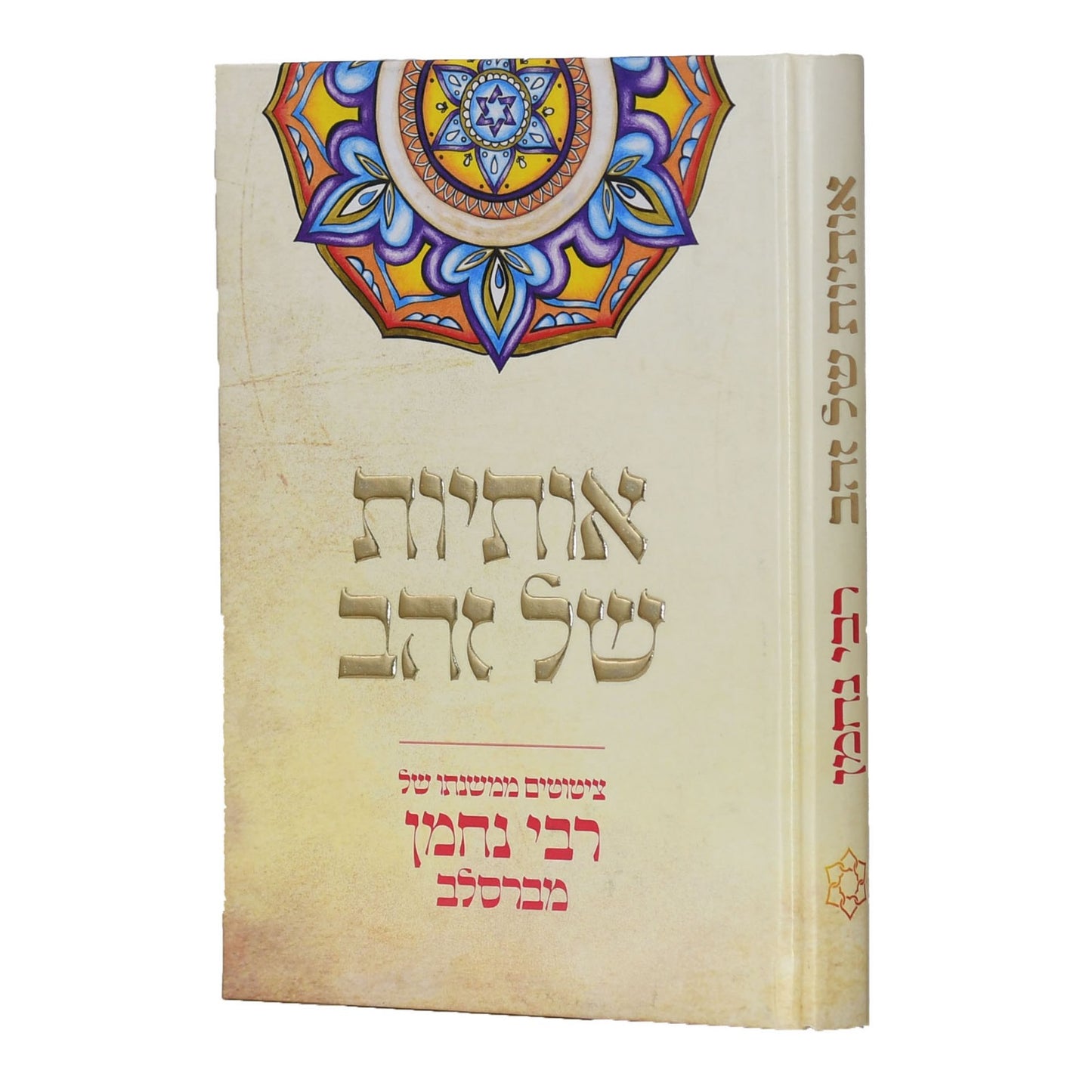 אותיות של זהב - ציטוטים ממשנתו של רבי נחמן מברסלב זיע"א