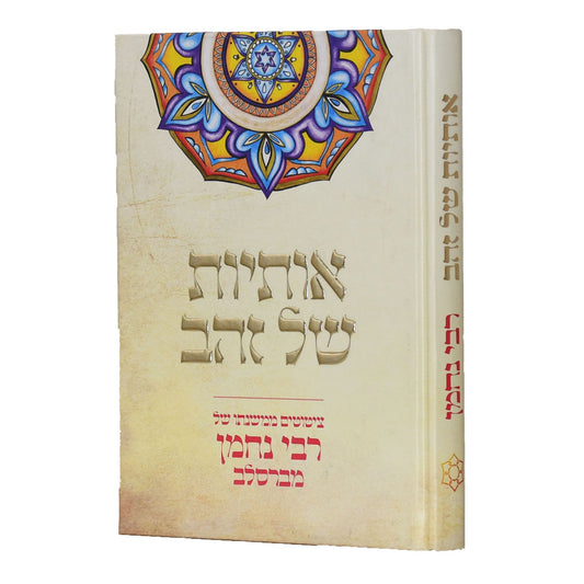 אותיות של זהב - ציטוטים ממשנתו של רבי נחמן מברסלב זיע"א