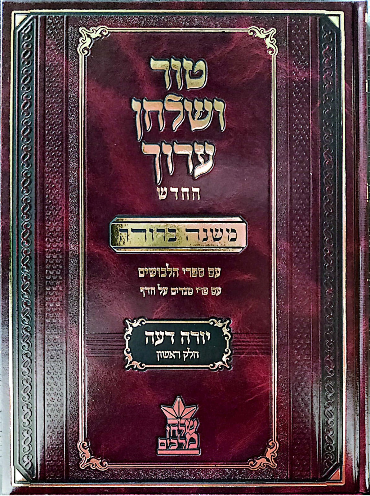 טור ושולחן ערוך המורחב עם משנה ברורה - יורה דעה א' (סימנים: א'- כח') / שולחן מלכים