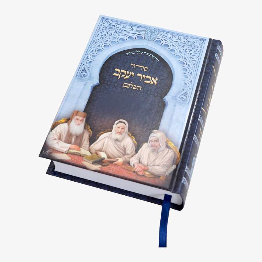 סידור אביר יעקב השלם - נוסח ע"מ / עוז והדר