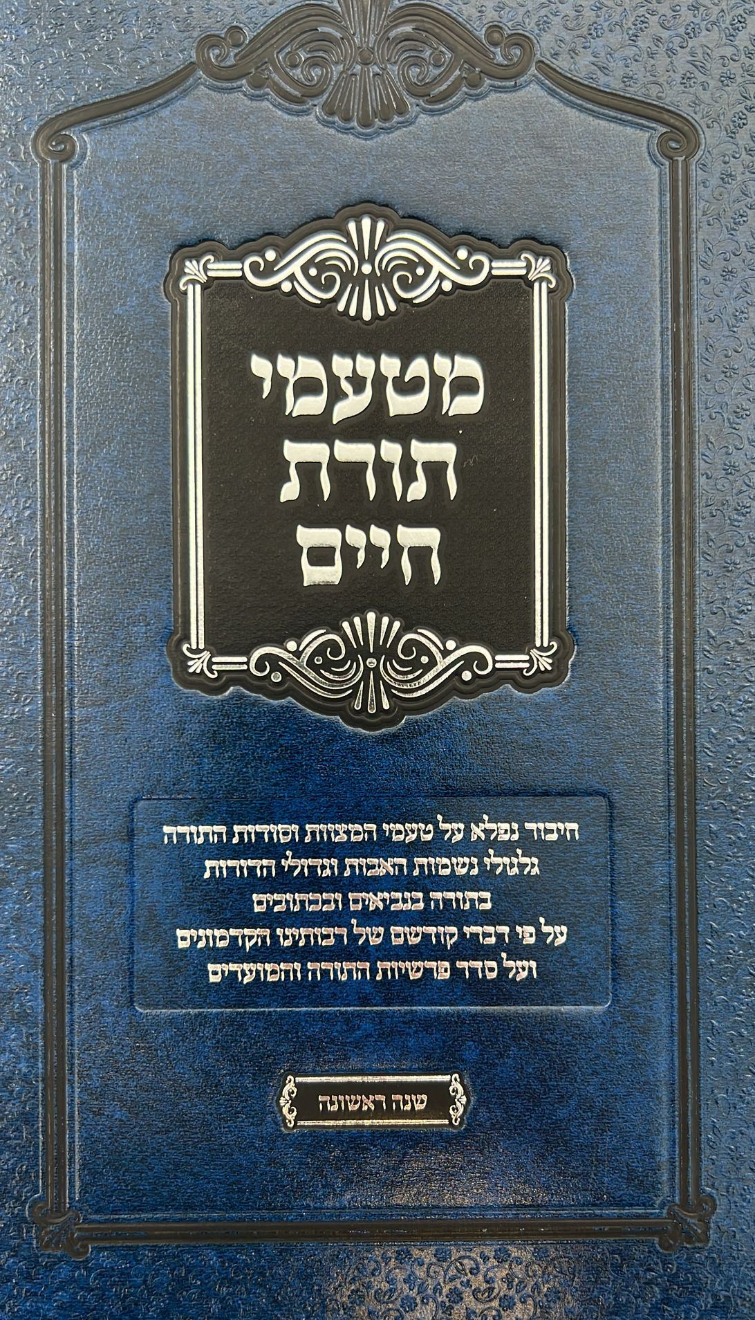 מטעמי תורת חיים על התורה - שנה ראשונה / הרב חיים לנגר שליט"א