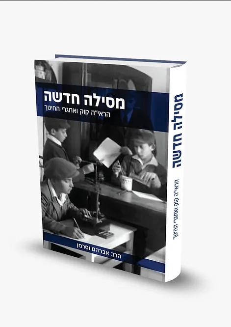 מסילה חדשה - הראי"ה קוק ואתגרי החינוך / הרב אברהם וסרמן