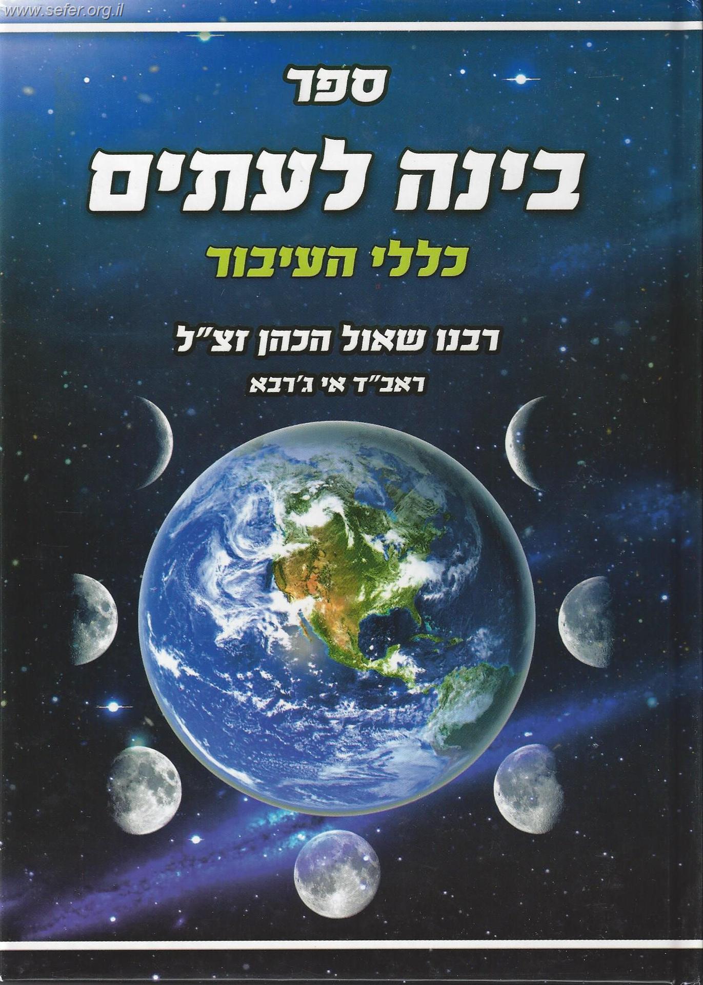 בינה לעיתים / ר' שאול הכהן