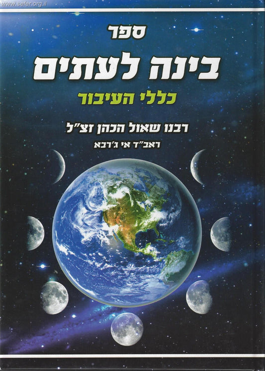 בינה לעיתים / ר' שאול הכהן