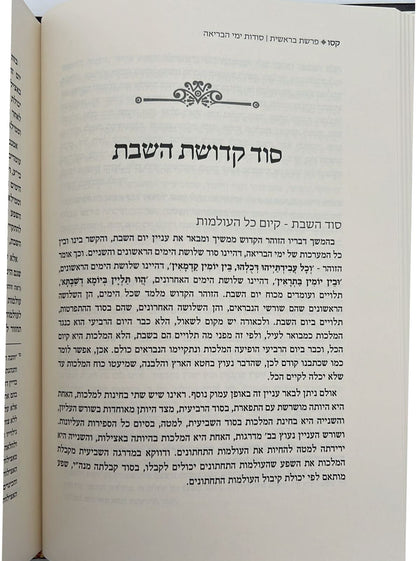 יעלת חן - בראשית א' מבואות ושערים לפנימיות התורה / הרב ראובן ששון