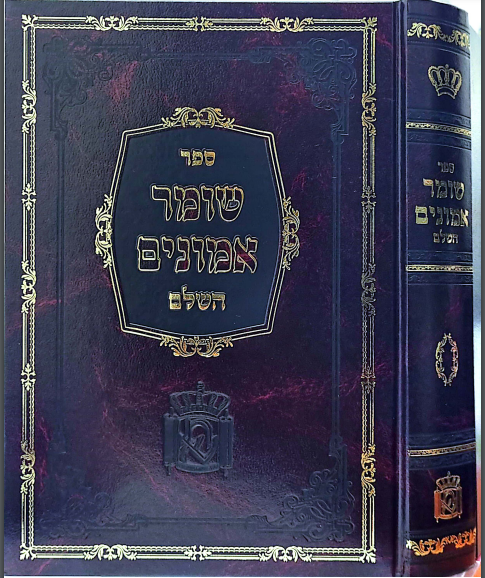 שומר אמונים - לרבינו אהרן ראטה זצ"ל / הוצאת שומרי אמונים