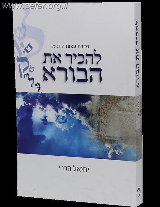 להכיר את הבורא / יחיאל הררי