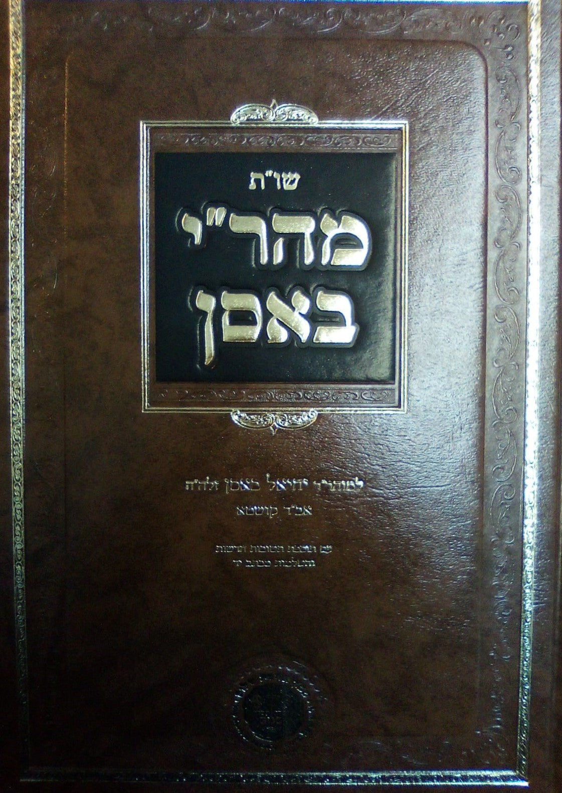 שו"ת מהר"י באסן - למוהר"ר יחיאל באסן זלה"ה / אהבת שלום