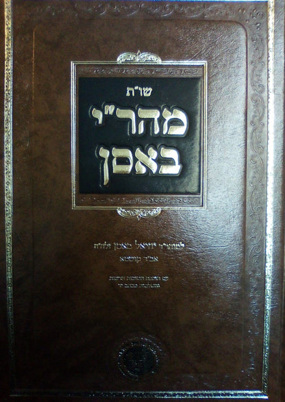 שו"ת מהר"י באסן - למוהר"ר יחיאל באסן זלה"ה / אהבת שלום