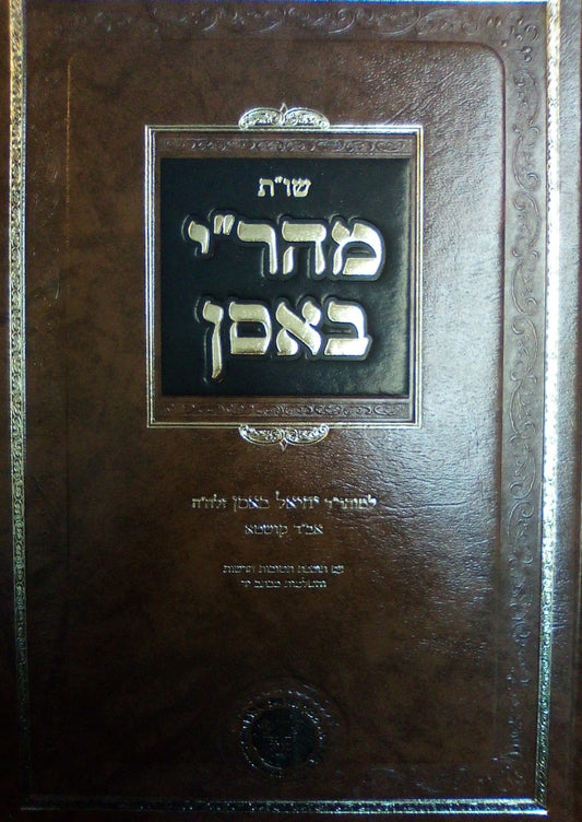 שו"ת מהר"י באסן - למוהר"ר יחיאל באסן זלה"ה / אהבת שלום