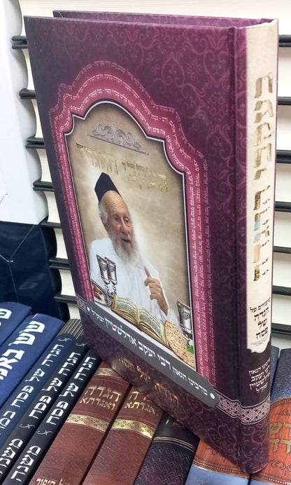 בעקבי ההגדה - הגדה של פסח / מרבינו הגאון רבי יעקב אדלשטיין זצוק"ל