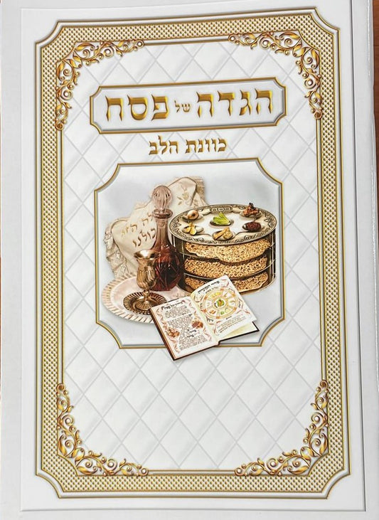 הגדה של פסח כונת הלב פורמט גדול - כריכה רכה